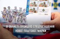 На Дніпропетровщині ввели в обіг нову поштову марку, присвячену СБУ 