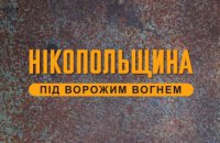 Окупанти обстріляли Нікопольщину з «Граду»