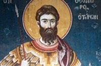 Сьогодні православні молитовно шанують пам'ять великомученика Феодора Тирона