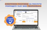 Електронні рахунки за доставку газу вже в особистих кабінетах клієнтів Дніпропетровської філії «Газмережі»