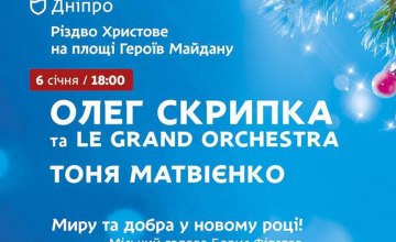 В Сочельник в Днепре состоится концерт с участием Олега Скрипки и Тони Матвиенко