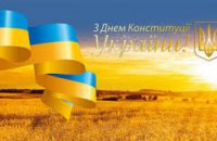 ЧАО «Днепрополимермаш» поздравляет украинцев с Днем Конституции