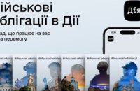 Спонсори перемоги: мешканці Дніпропетровщини можуть придбати військові облігації в Дії  