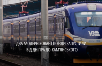 Від Дніпра до Кам’янського: між містами почали курсувати два модернізовані електропоїзди