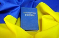 Хорошо ли вы знаете Конституцию Украины (ТЕСТ)