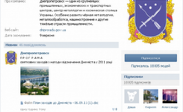 Днепропетровск запустил официальную страницу в Вконтакте 