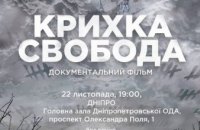 В Днепропетровской облгосадминистрации покажут документальный фильм «Крихка свобода»