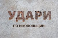 Ввечері агресор вдарив по Нікополю, вранці – по Марганецькій громаді