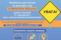 Заборгованість за послуги розподілу газу: мешканцям Дніпропетровщини необхідно оплачувати за старими реквізитами 