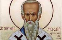 Сьогодні православні молитовно шанують пам'ять святого Мефодія Моравського