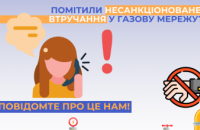 Дніпропетровська філія «Газмережі» нагадує, куди повідомляти про втручання в роботу газових мереж сторонніми особами