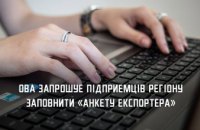 Підприємців Дніпропетровщини запрошують заповнити «Анкету експортера» 