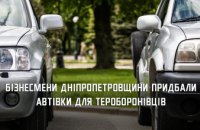 Підприємці Дніпропетровщини передали бійцям тероборони автівки 