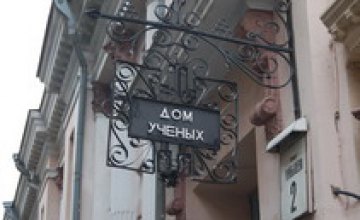 Юристы обнаружили в договоре о купле-продаже днепропетровского Дома ученых «проколы»