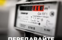 Дніпропетровська філія «Газмережі» приймає показання лічильників газу від клієнтів з 1 по 5 січня