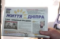 Вышел спецвыпуск газеты «Життя Дніпра», посвященный Дню Победы