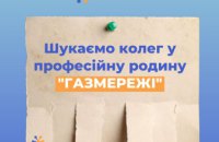 Дніпровська філія «Газмережі» шукає колег у професійний колектив газовиків