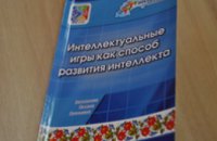 В Днепропетровске презентовали первое в Украине методическое пособие для инструкторов интеллектуальных игр