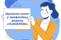 У Дніпровській філії "Газмережі" інформують про наявні вакансії