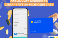 Споживачі газу області можуть сплачувати за розподіл газу накопичені кошти з Нацкешбеку