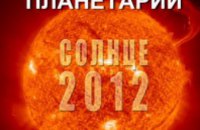В Днепропетровском планетарии можно понаблюдать за солнцем
