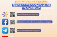 Газорозподільна компанія Дніпропетровщини: корисні та інформаційні сторінки для споживачів газу області