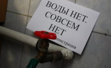 В Днепропетровске из-за аварии на водоводе в 3 районах города прекращено водоснабжение 