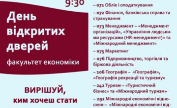 23 февраля в ДНУ им. Олеся Гончара пройдет День открытых дверей факультета экономики