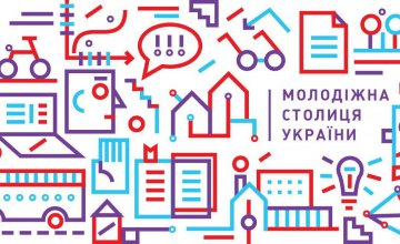 Молодежь Днепропетровщины приглашают представить свои города на конкурсе «Молодежная столица Украины»