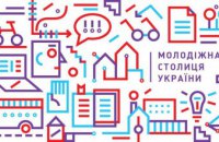 Молодежь Днепропетровщины приглашают представить свои города на конкурсе «Молодежная столица Украины»