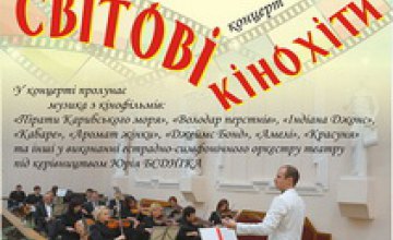  Музыка из мировых кинохитов зазвучит в Днепропетровском театре