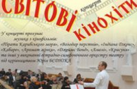 Музыка из мировых кинохитов зазвучит в Днепропетровском театре