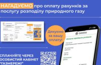 Дніпропетровська філія «Газмережі»: вчасна оплата послуг – вклад споживачів у стабільну роботу газорозподільних мереж регіону