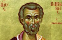 ​ Сегодня православные молитвенно почитают память апостола от 70-ти Варнавы (Иосифа), епископа Медиоланского