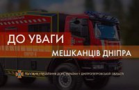 Протягом дня у Дніпрі здійснюватиметься моніторинг радіаційного забруднення: містян просять зберігати спокій