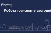 Дніпровська міська влада інформує: робота транспорту 22 лютого