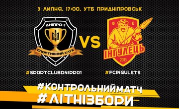 3 июля в рамках летнего межсезонья состоится спарринг СК «Днепр-1» и ФК «Ингулец»