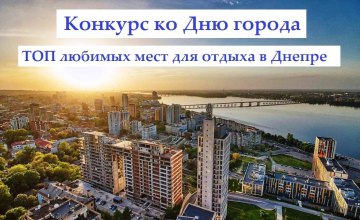 ​«Оппозиционная платформа – За життя» организовывает конкурс ко Дню города «ТОП любимых мест для отдыха в Днепре»