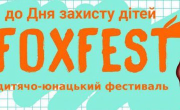3 июня в Днепре состоится фестиваль «FoxFest», посвященный Дню защиты детей