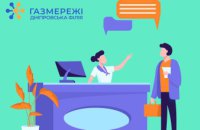 Дніпровська філія «Газмережі» надає широкий спектр послуг