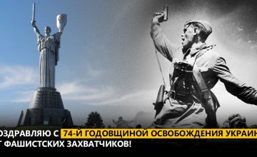 Вилкул поздравил с 74-й годовщиной освобождения Украины от фашистских захватчиков