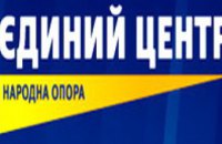 В Днепропетровске формируется областная организация «Единый центр»