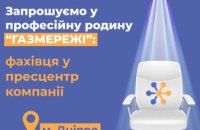 Дніпропетровська філія «Газмережі» запрошує на роботу фахівця зі зв'язків з громадськістю та пресою