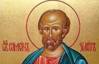 Сьогодні православна Церква молитовно вшановує пам'ять апостола Симона Зилота