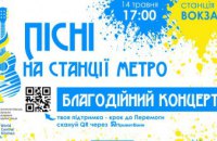 «Скрябин» и «Ot Vinta»: сегодня в днепровском метро состоится благотворительный концерт
