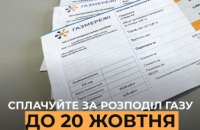 А ви вже сплатили за розподіл газу у жовтні?