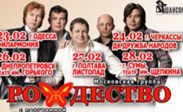 26 февраля в Днепропетровске состоится концерт московской группы «Рождество»