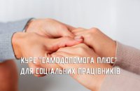 Цьогоріч більш ніж 300 соцпрацівників Дніпропетровщини пройшли курс «Самодопомога Плюс»