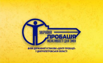 На Днепропетровщине действует 43 органа пробации 