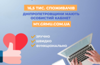 Більше 16,5 тис. клієнтів Дніпропетровської філії «Газмережі» уже зареєструвалися в особистому кабінеті